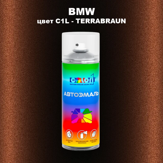 Аэрозольная краска BMW, цвет C1L - TERRABRAUN