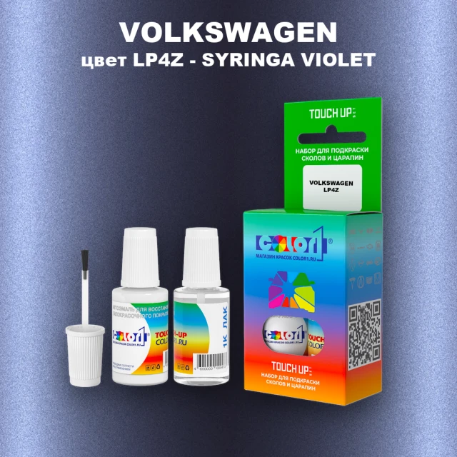 Краска для сколов во флаконе с кисточкой VOLKSWAGEN, цвет LP4Z - SYRINGA VIOLET