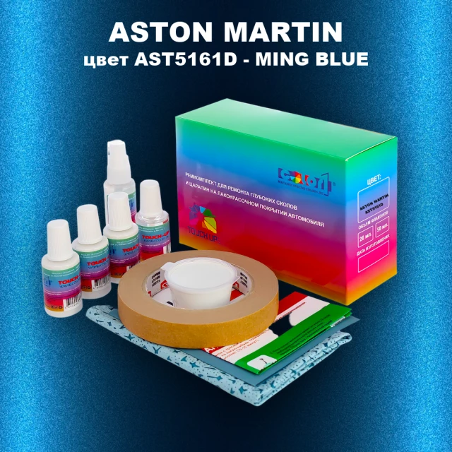 Ремкомплект для ремонта глубоких сколов и царапин ASTON MARTIN, цвет AST5161D - MING BLUE
