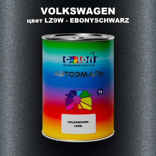 Автомобильная краска VOLKSWAGEN, цвет LZ9W - EBONYSCHWARZ