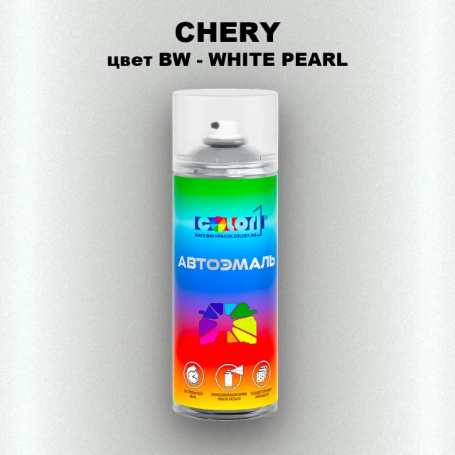 Аэрозольная краска CHERY, цвет BW - WHITE PEARL