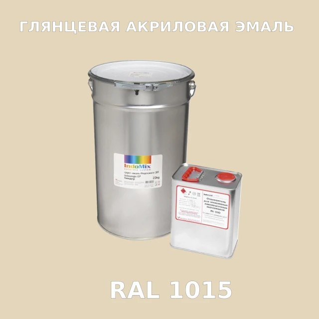 Высокоглянцевая акриловая эмаль ИНДОПУР, цвет RAL 1015, в комплекте с отвердителем, 1кг + 0,25л