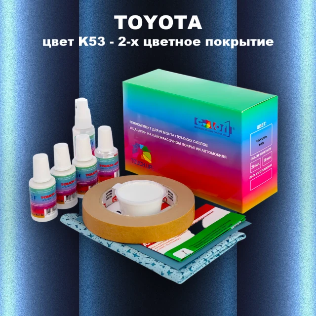 Ремкомплект для ремонта глубоких сколов и царапин TOYOTA, цвет K53 - 2-х цветное покрытие