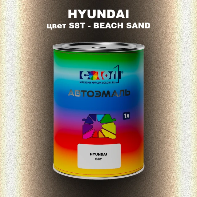 Автомобильная краска HYUNDAI, цвет S8T - BEACH SAND