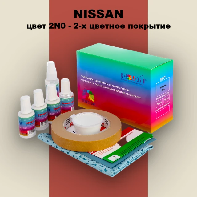 Ремкомплект для ремонта глубоких сколов и царапин NISSAN, цвет 2N0 - 2-х цветное покрытие