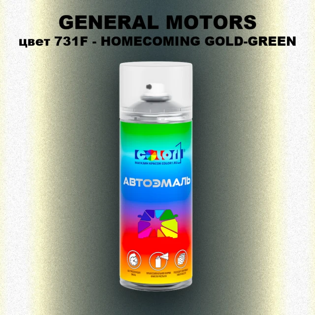 Аэрозольная краска GM цвет GM - 731F - HOMECOMINGGOLD - GREEN
