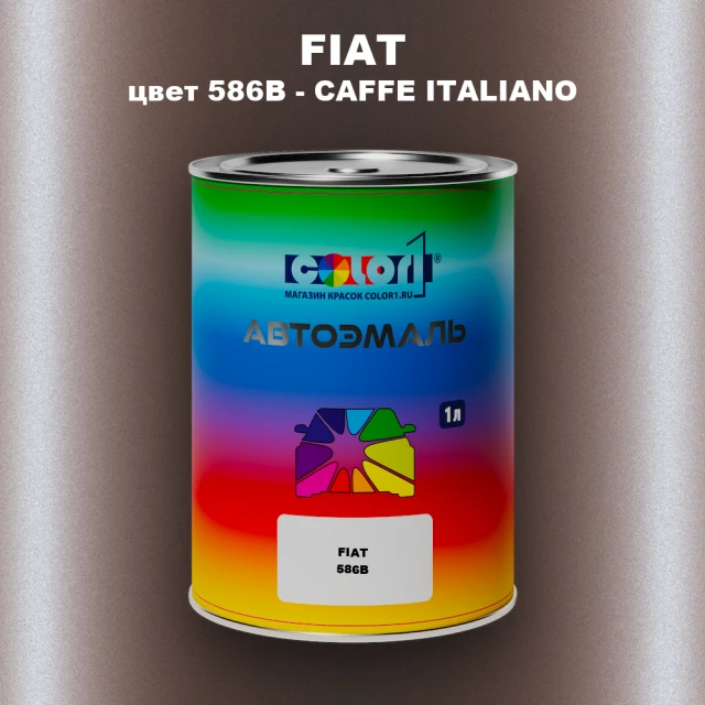 Автомобильная краска FIAT, цвет 586B - CAFFE ITALIANO