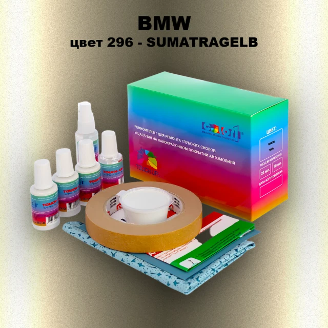 Ремкомплект для ремонта глубоких сколов и царапин BMW, цвет 296 - SUMATRAGELB