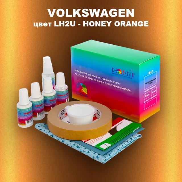 Ремкомплект для ремонта глубоких сколов и царапин VOLKSWAGEN, цвет LH2U - HONEY ORANGE