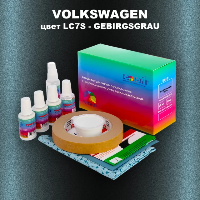 Ремкомплект для ремонта глубоких сколов и царапин VOLKSWAGEN, цвет LC7S - GEBIRGSGRAU