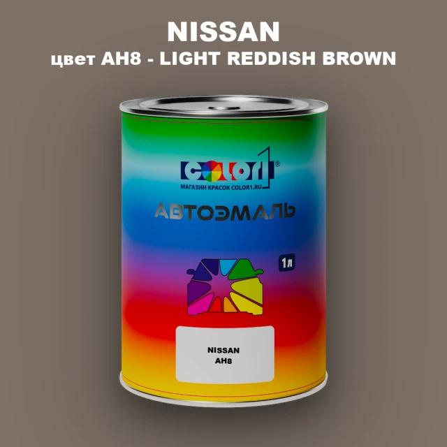 Автомобильная краска NISSAN, цвет AH8 - LIGHT REDDISH BROWN
