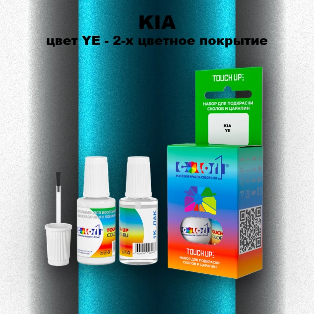 Краска для сколов во флаконе с кисточкой KIA, цвет YE - 2-х цветное покрытие