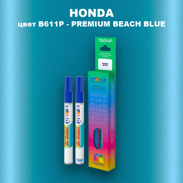 Маркер с краской HONDA, цвет B611P - PREMIUM BEACH BLUE