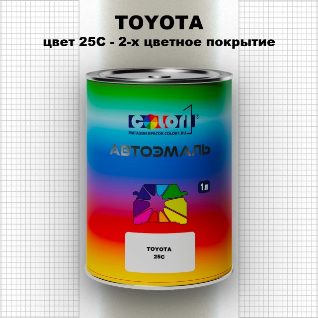 Автомобильная краска TOYOTA, цвет 25C - 2-х цветное покрытие