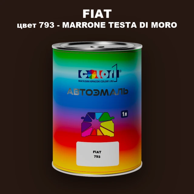 Автомобильная краска FIAT, цвет 793 - MARRONE TESTA DI MORO