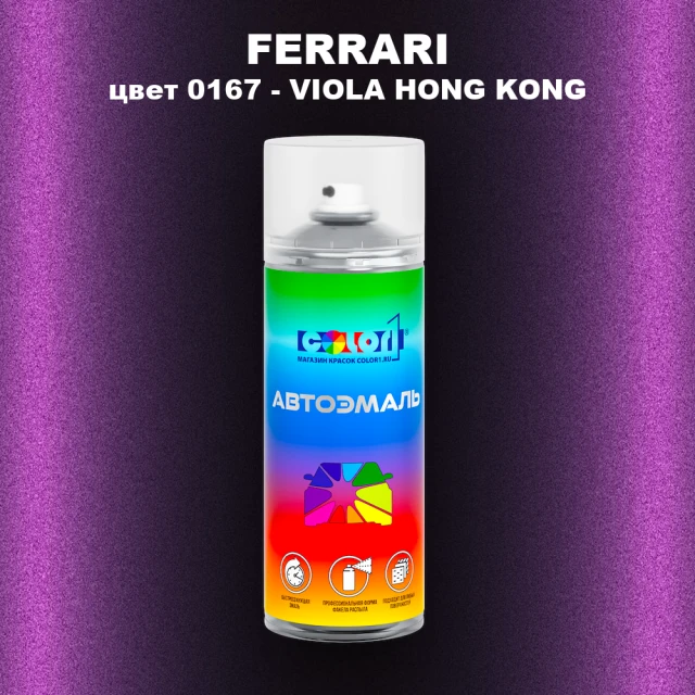 Аэрозольная краска FERRARI, цвет 0167 - VIOLA HONG KONG