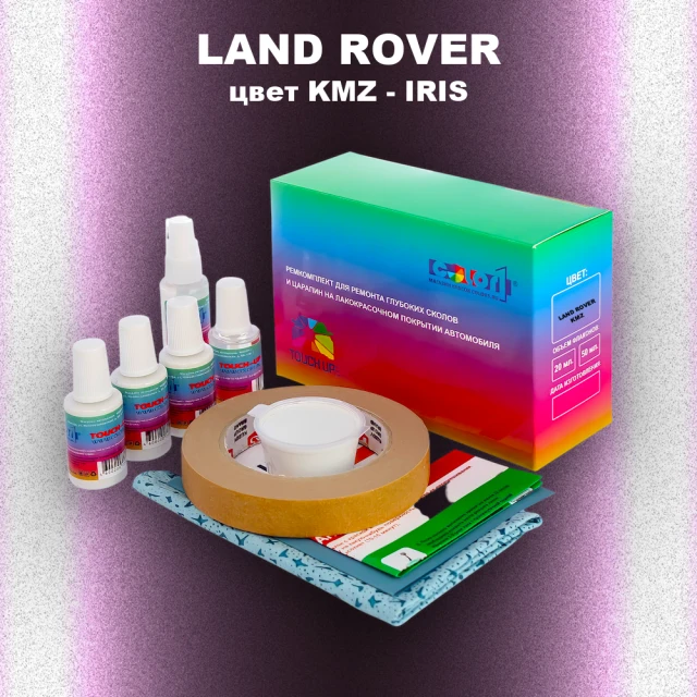 Ремкомплект для ремонта глубоких сколов и царапин LAND ROVER, цвет KMZ - IRIS