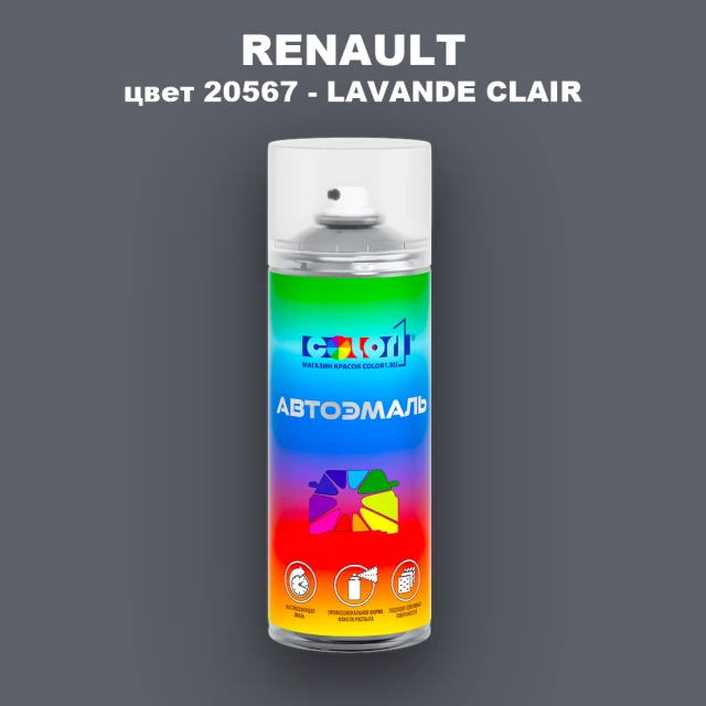 Аэрозольная краска RENAULT, цвет 20567 - LAVANDE CLAIR
