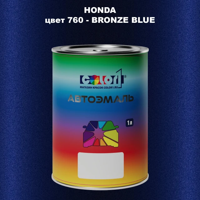 Автомобильная краска HONDA, цвет 760 - BRONZE BLUE