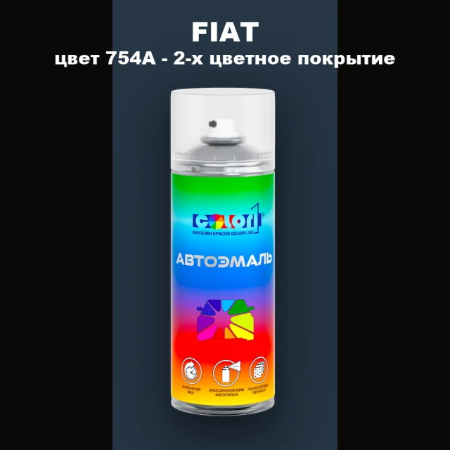Аэрозольная краска FIAT, цвет 754A - 2-х цветное покрытие