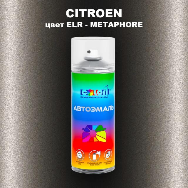 Аэрозольная краска CITROEN, цвет ELR - METAPHORE