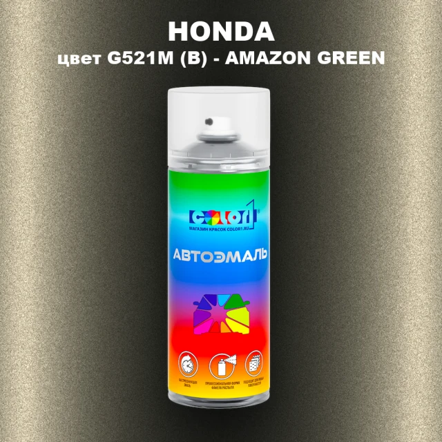 Аэрозольная краска HONDA, цвет G521M (B) - AMAZON GREEN