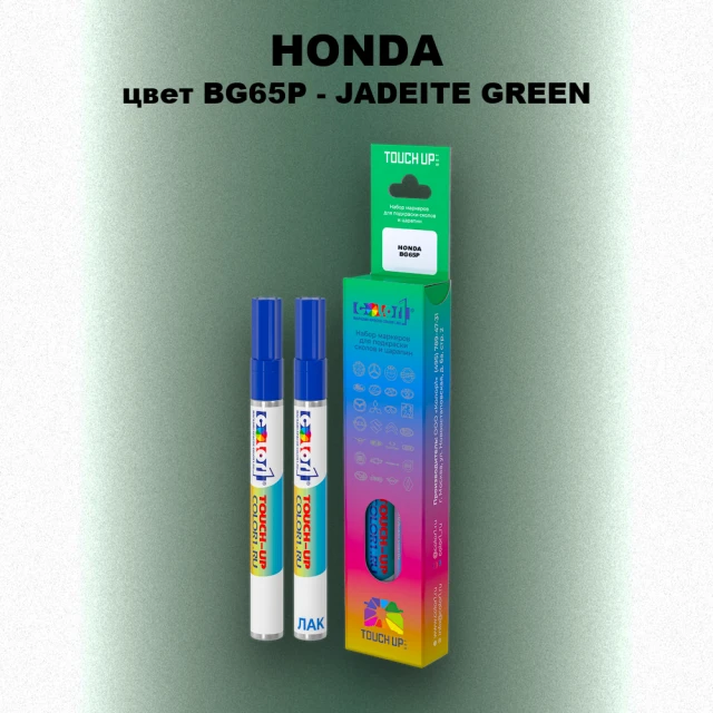 Маркер с краской HONDA, цвет BG65P - JADEITE GREEN