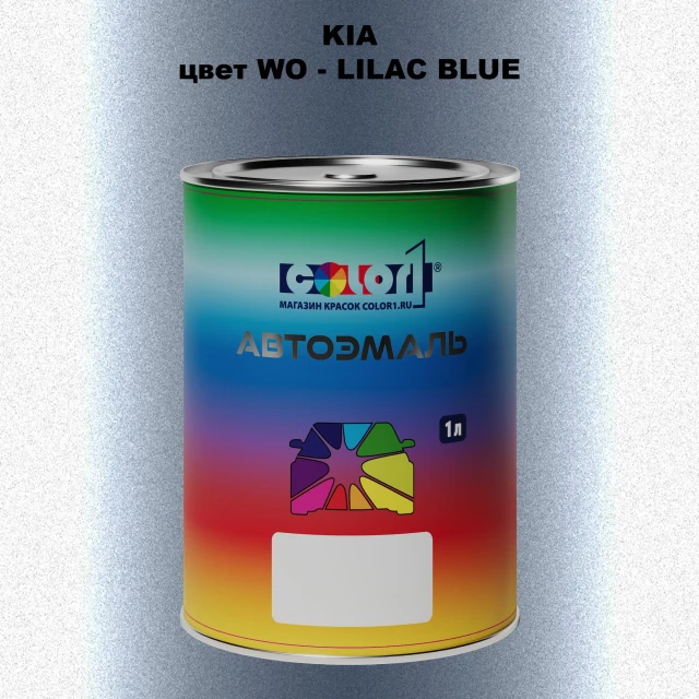 Автомобильная краска KIA, цвет WO - LILAC BLUE