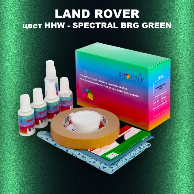 Ремкомплект для ремонта глубоких сколов и царапин LAND ROVER, цвет HHW - SPECTRAL BRG GREEN