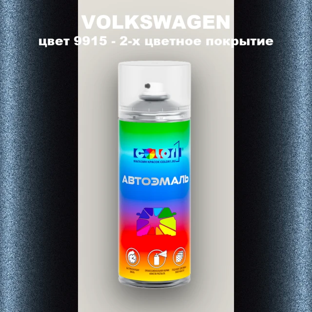 Аэрозольная краска VOLKSWAGEN, цвет 9915 - 2-х цветное покрытие
