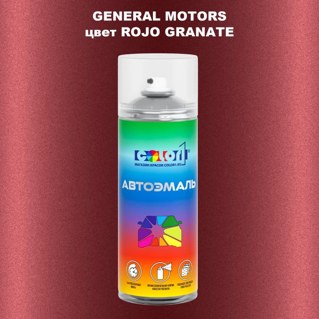 Аэрозольная краска GM цвет GM - ROJOGRANATE