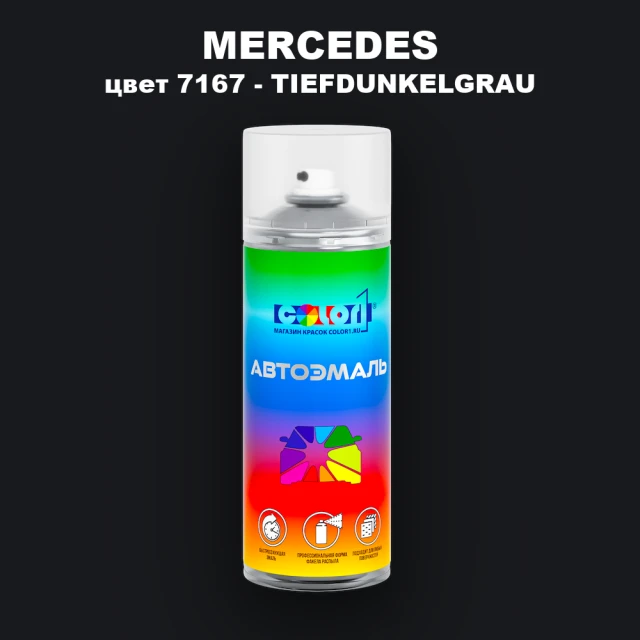 Аэрозольная краска MERCEDES, цвет 7167 - TIEFDUNKELGRAU (1)