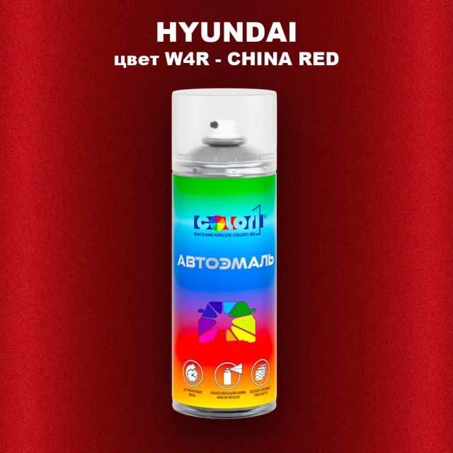 Аэрозольная краска HYUNDAI цвет W4R-CHINA RED