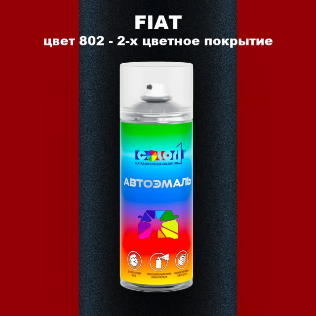 Аэрозольная краска FIAT, цвет 802 - 2-х цветное покрытие