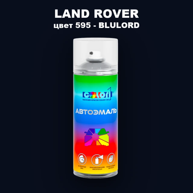 Аэрозольная краска LAND ROVER, цвет 595 - BLULORD