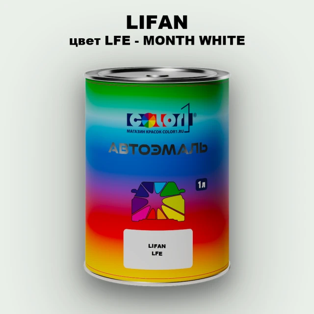 Автомобильная краска LIFAN, цвет LFE - MONTH WHITE