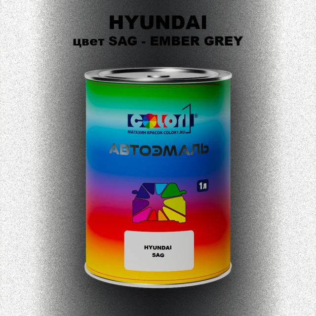 Автомобильная краска HYUNDAI, цвет SAG - EMBER GREY