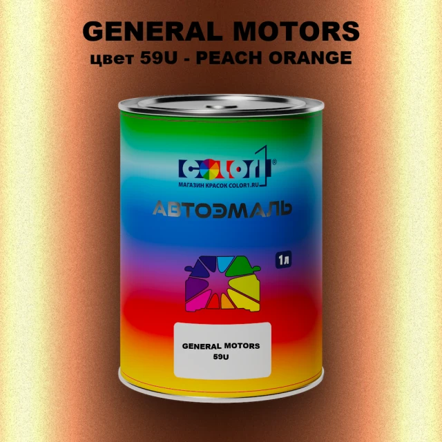 Автомобильная краска GM, цвет  59U - PEACHORANGE