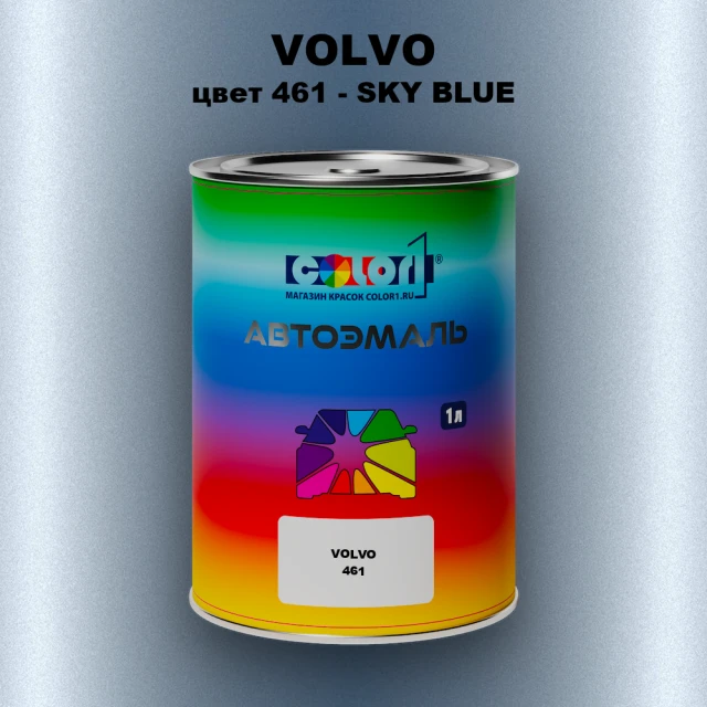Автомобильная краска VOLVO, цвет 461 - SKY BLUE