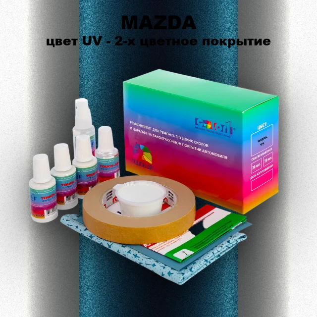 Ремкомплект для ремонта глубоких сколов и царапин MAZDA, цвет UV - 2-х цветное покрытие