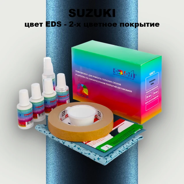 Ремкомплект для ремонта глубоких сколов и царапин SUZUKI, цвет EDS - 2-х цветное покрытие