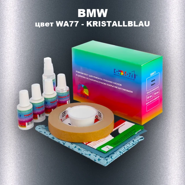 Ремкомплект для ремонта глубоких сколов и царапин BMW, цвет WA77 - KRISTALLBLAU