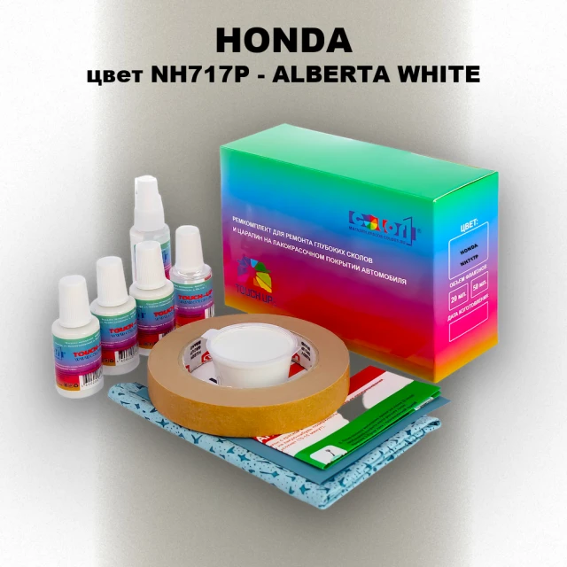 Ремкомплект для ремонта глубоких сколов и царапин HONDA, цвет NH717P - ALBERTA WHITE