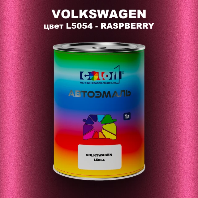 Автомобильная краска VOLKSWAGEN, цвет L5054 - RASPBERRY