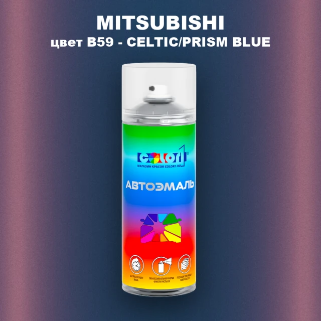 Аэрозольная краска MITSUBISHI, цвет B59 - CELTIC/PRISM BLUE
