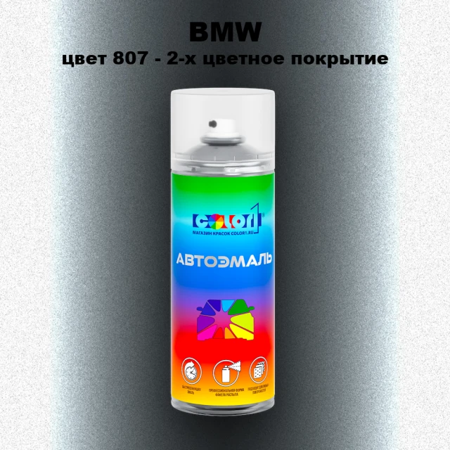 Аэрозольная краска BMW, цвет 807 - 2-х цветное покрытие