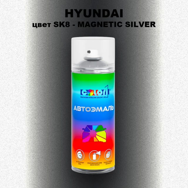 Аэрозольная краска HYUNDAI, цвет SK8 - MAGNETIC SILVER