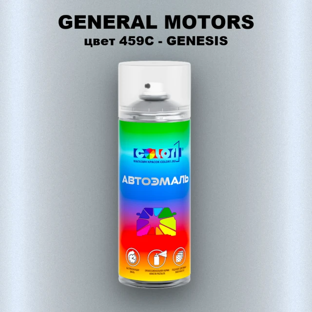 Аэрозольная краска GENERAL MOTORS, цвет 459C - GENESIS