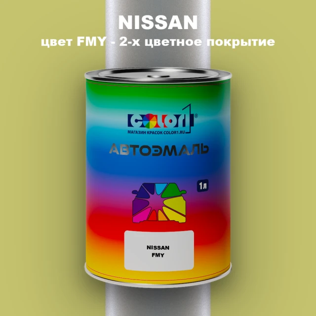 Автомобильная краска NISSAN, цвет FMY - 2-х цветное покрытие