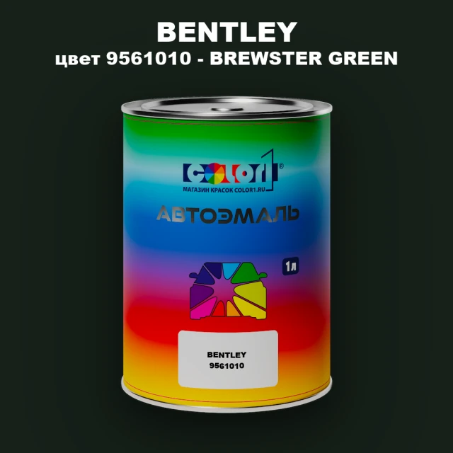 Автомобильная краска BENTLEY, цвет 9561010 - BREWSTER GREEN